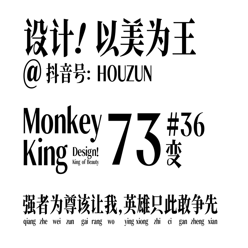 【猴尊宋体】为做抖音短视频字幕而制的免费商用字体