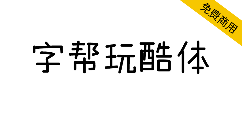 【字帮玩酷体】字形风趣、错落有致,风格轻松玩趣