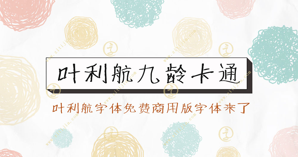 【叶利航九龄卡通】可爱稚嫩的儿童卡通风格手写字体