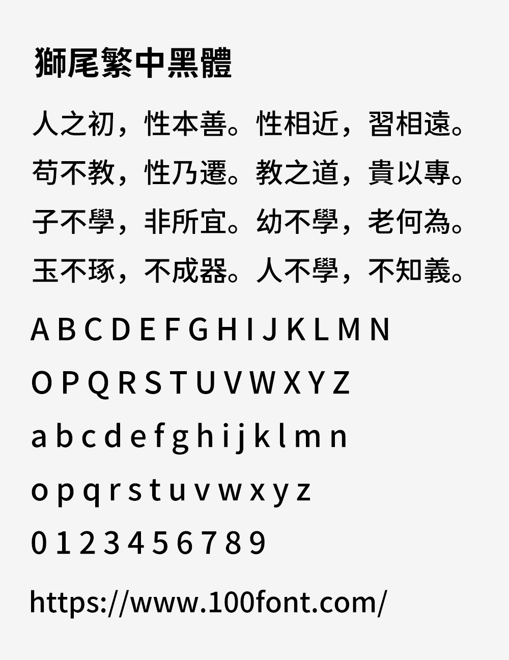 【狮尾繁中黑体】基于思源黑体改造的简转繁字体