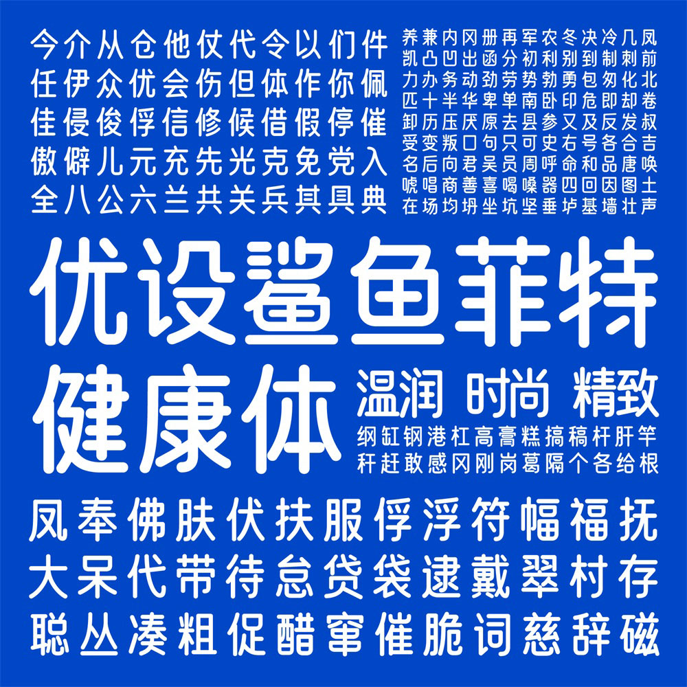 【优设鲨鱼菲特健康体】一款电商应用场景极强的优质字体