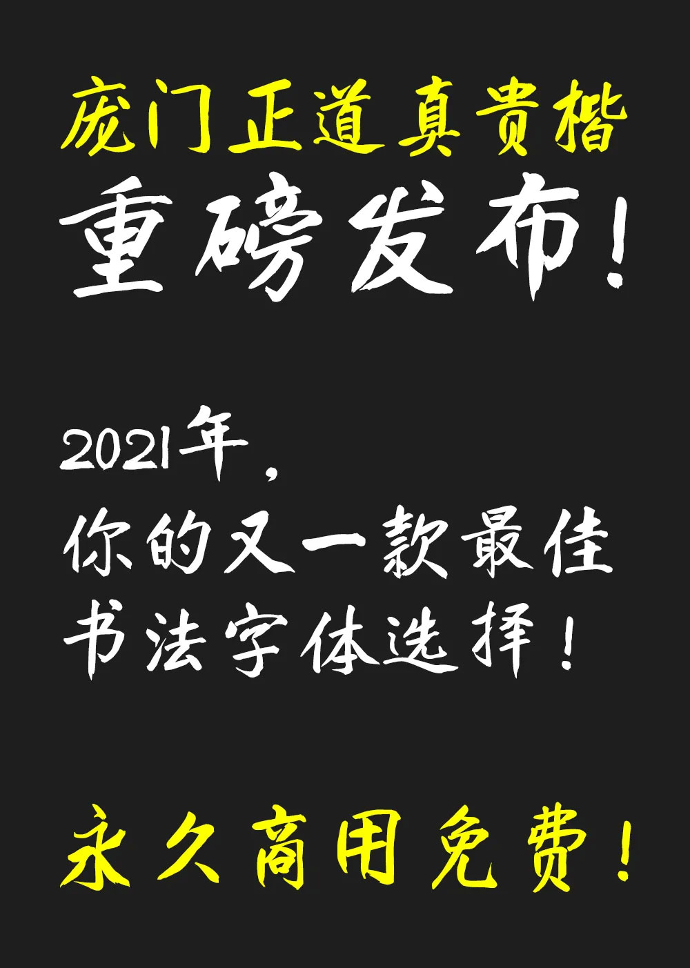 【庞门正道真贵楷体】适用于中国风等商用画面设计配搭