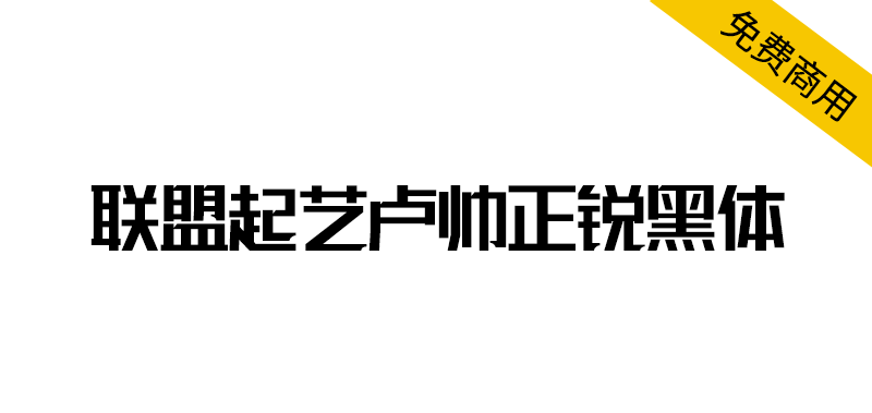 【联盟起艺卢帅正锐黑体】一款很酷的标题字体