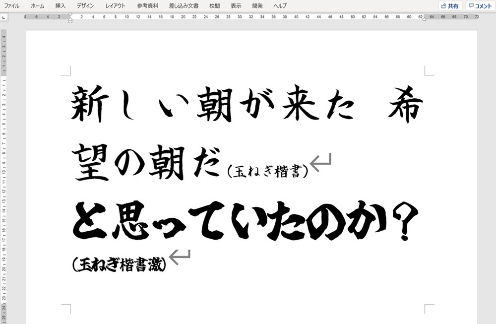 【玉ねぎ楷書激無料版】一款稍微激烈的日系毛笔楷书字体
