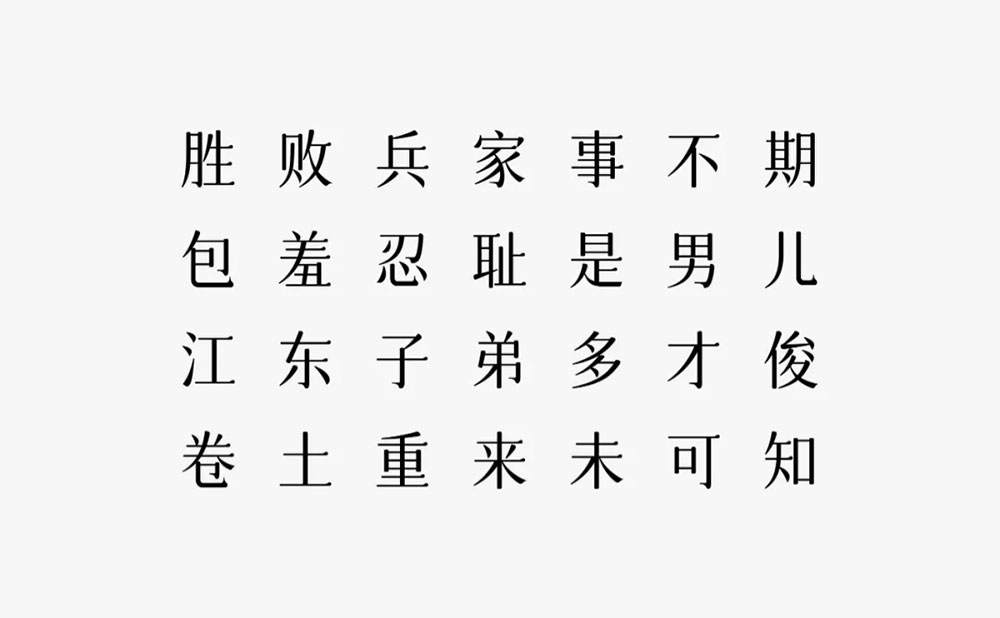 【字体圈欣意吉祥宋】一种圆润纤细古风女性化的字体