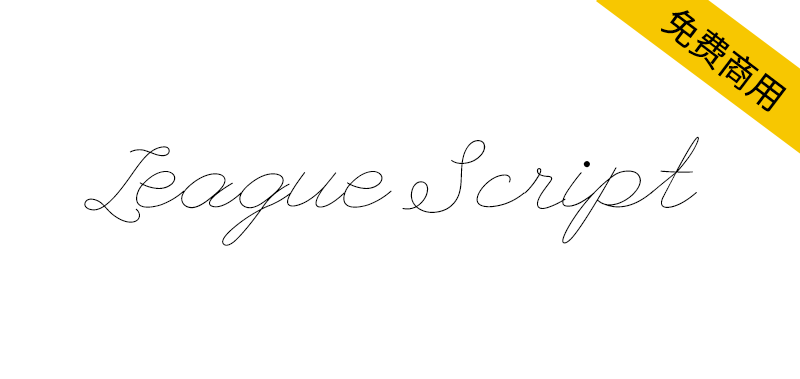 【League Script】兼具现代感与俏皮风的手写体字体