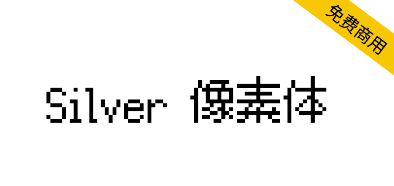 【Silver像素体】游戏爱好者的首选多语言像素字体