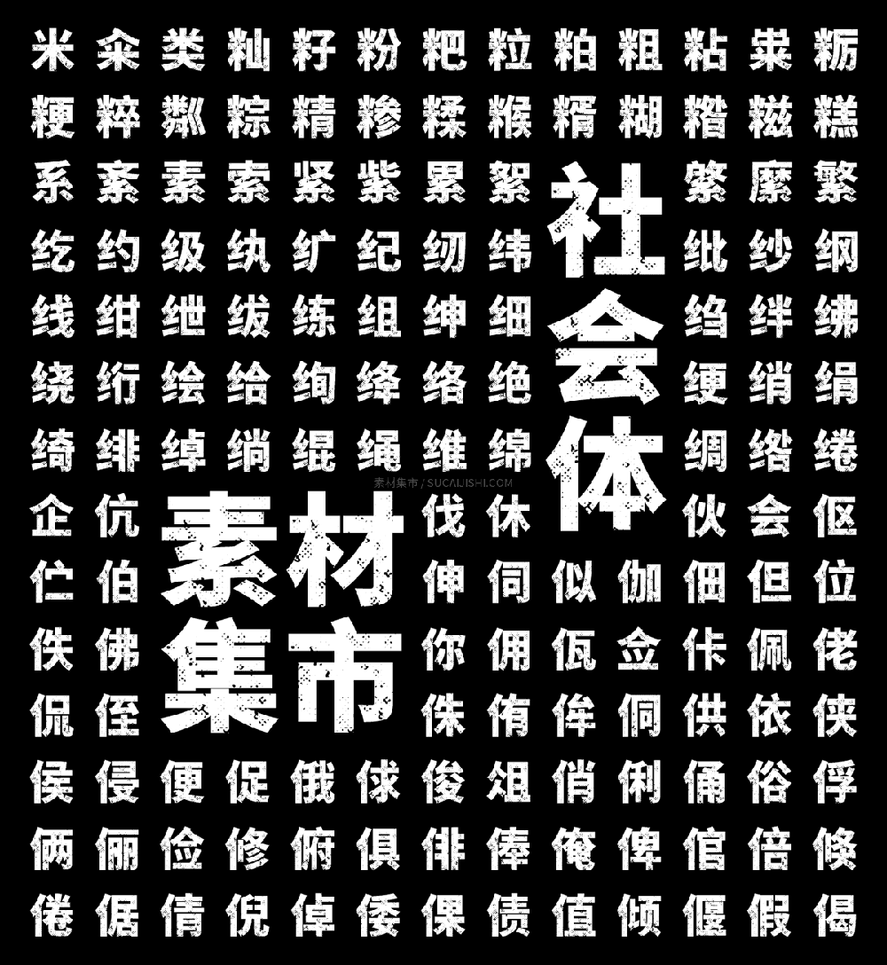 【素材集市社会体】独特的破旧斑驳字型,充满复古怀旧风