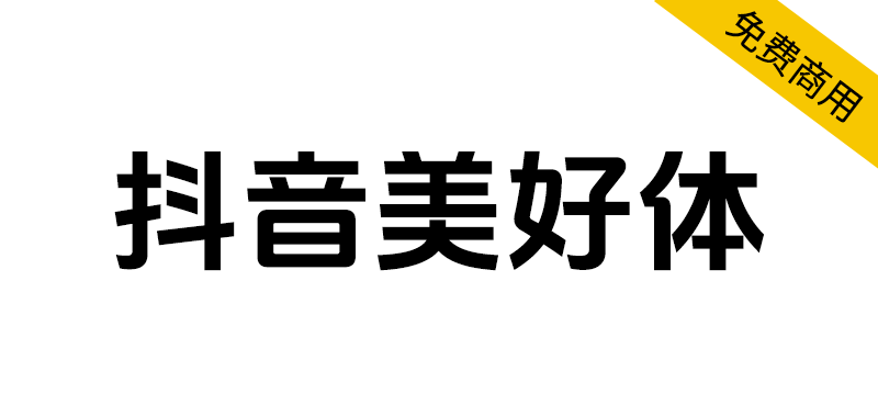 【抖音美好体】抖音品牌定制字体,对外开源,免费商用