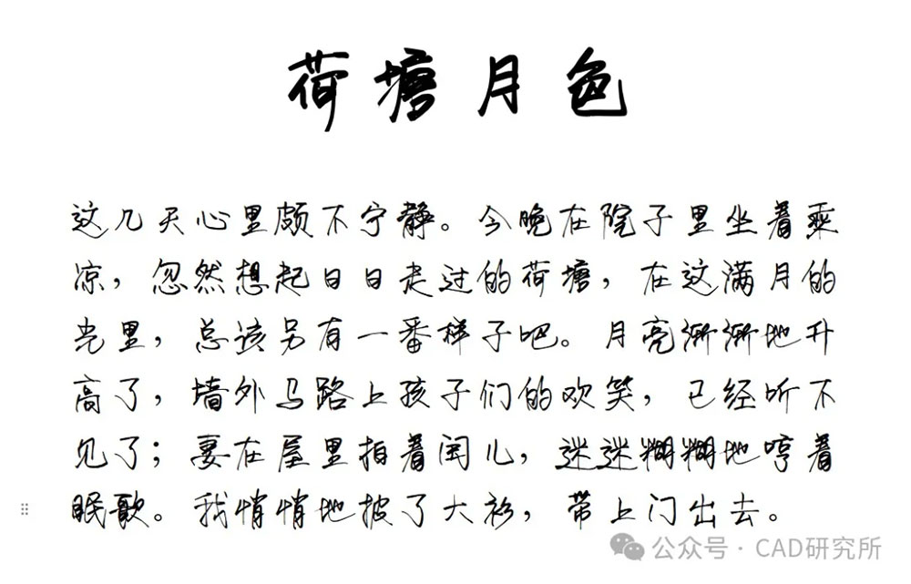【荷塘月色手写体】在一个盛夏的夜晚创作的手写体字体