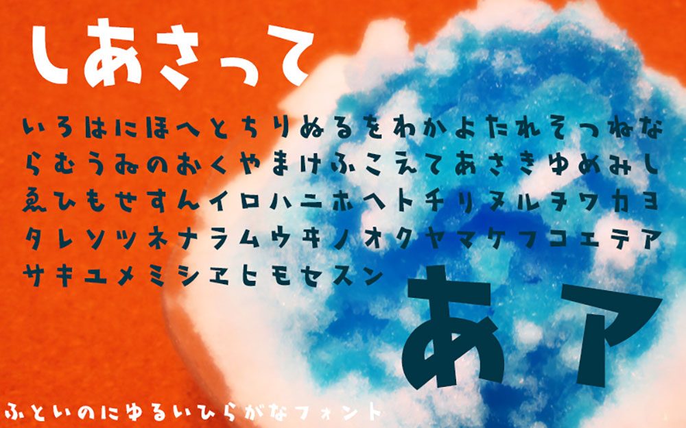 【しあさって】像玩具一样的平假名和片假名字体