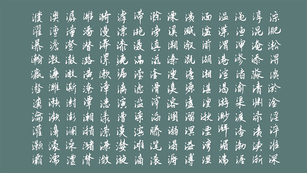 【云峰静龙行书】云峰字库首款免费商用字体,行书风格
