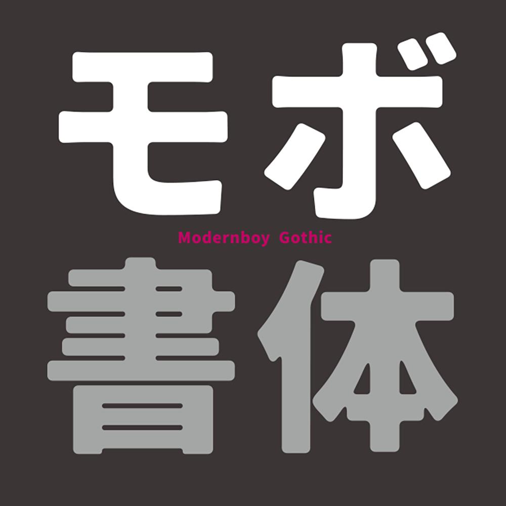 【MOBO黑体】柔和复古风格的日系圆角黑体字体