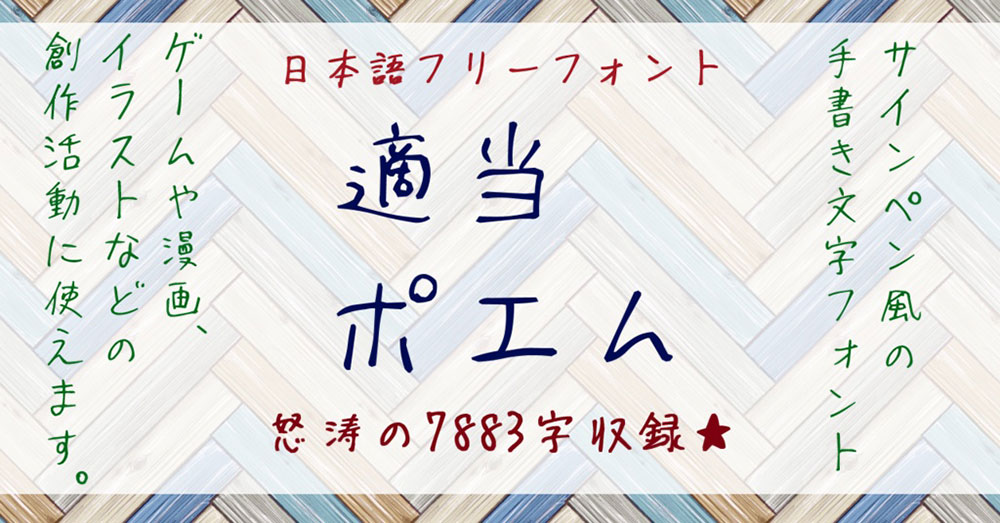 【適当ポエム】一款日语手写字体,可用于游戏、插图、印刷等