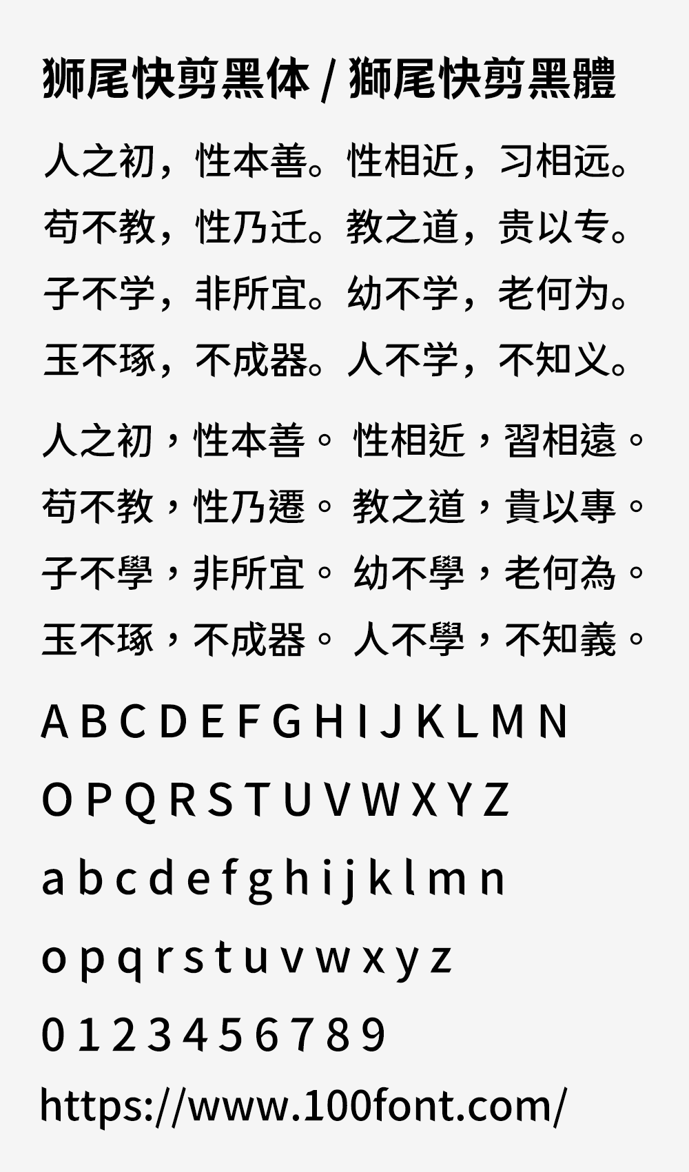 【狮尾快剪黑体】基于思源黑体的笔触变斜和拔脚改造