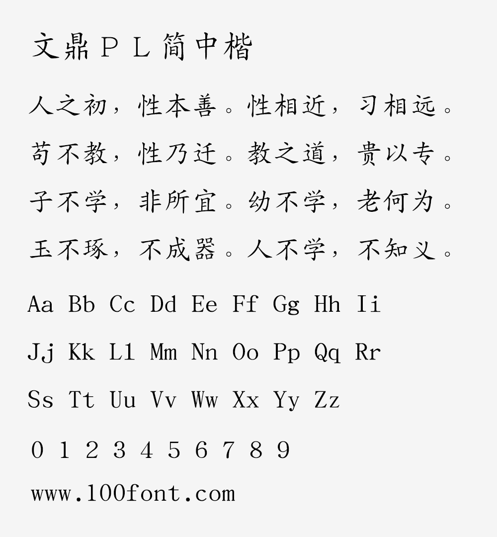 【文鼎PL简中楷】文鼎科技提供的开源免费简体中文楷体字体