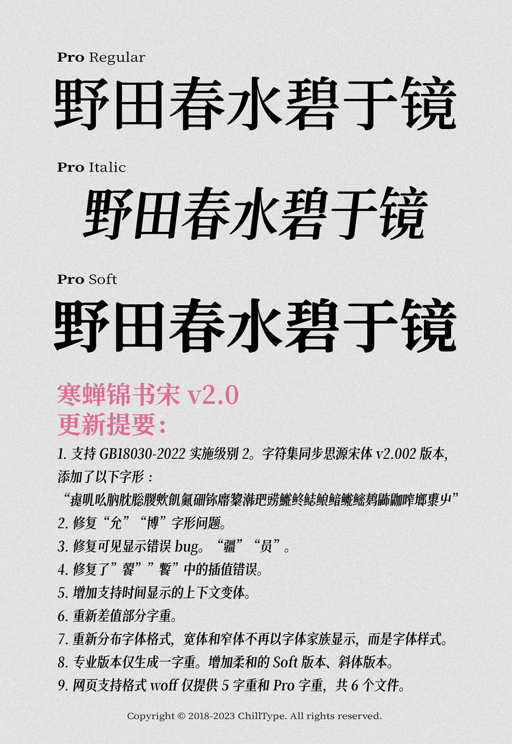 【寒蝉锦书宋】基于思源宋体,添加圆角,更加温润的宋体