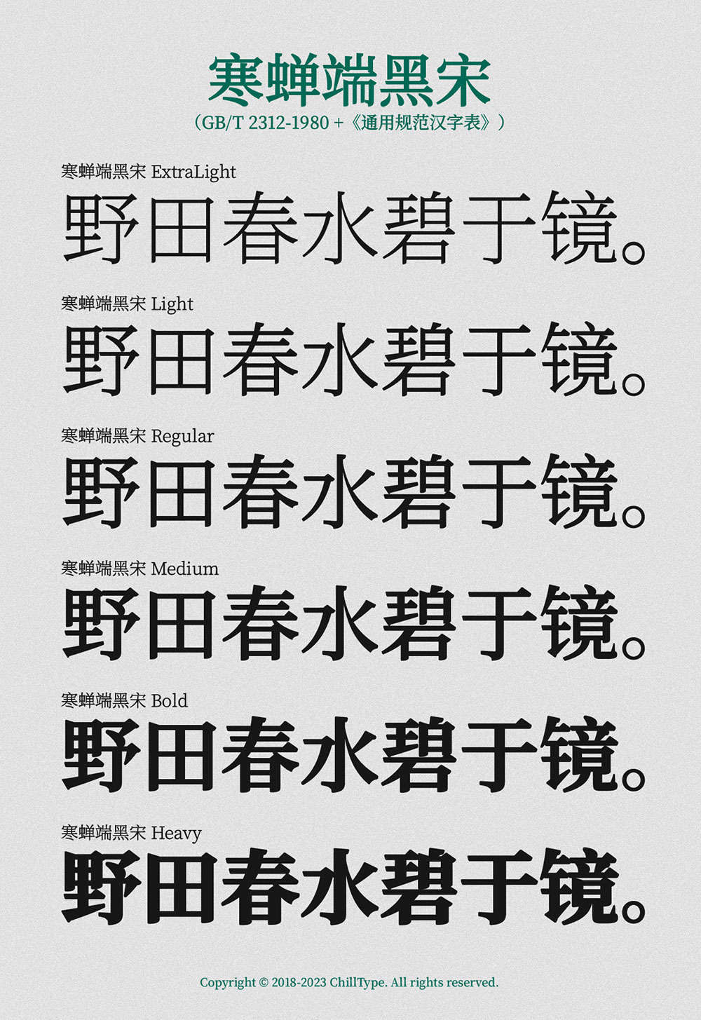 【寒蝉端黑宋】基于思源宋体,比黑体更雅致,比宋体更硬朗