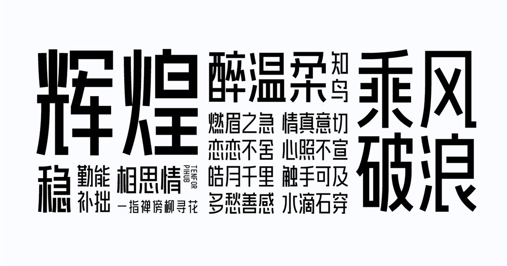 【爱点风雅黑长体】一款高挑时尚的免费黑体字体