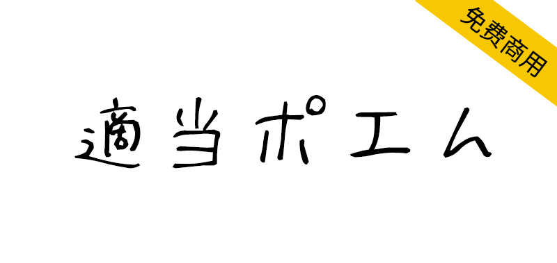 【適当ポエム】一款日语手写字体,可用于游戏、插图、印刷等