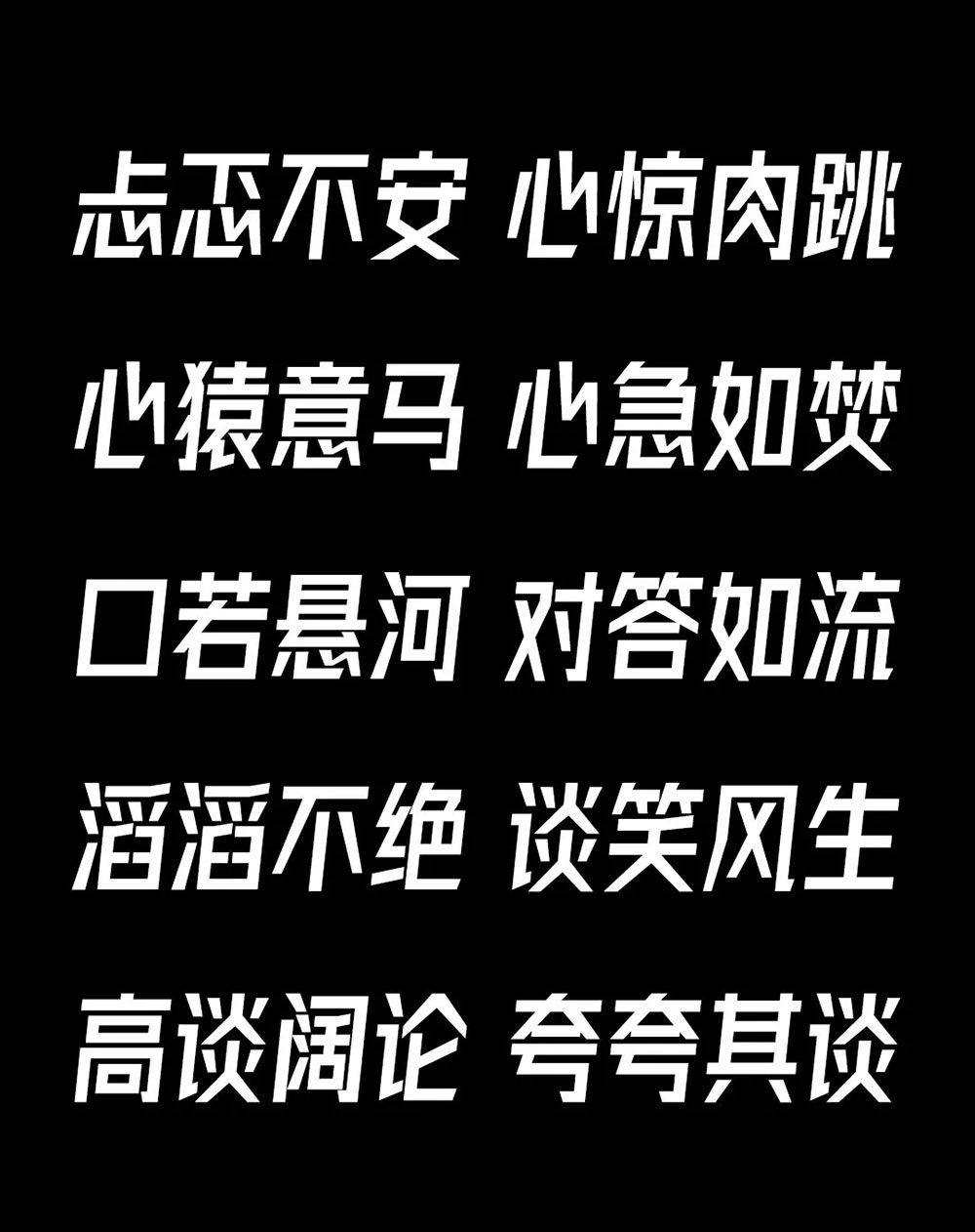 【字体圈欣意冠黑体】一套字形偏高瘦型、倾斜类字体