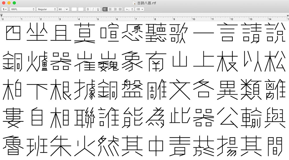 【黄令东细线体】一款用程序自动生成的繁体细线字体