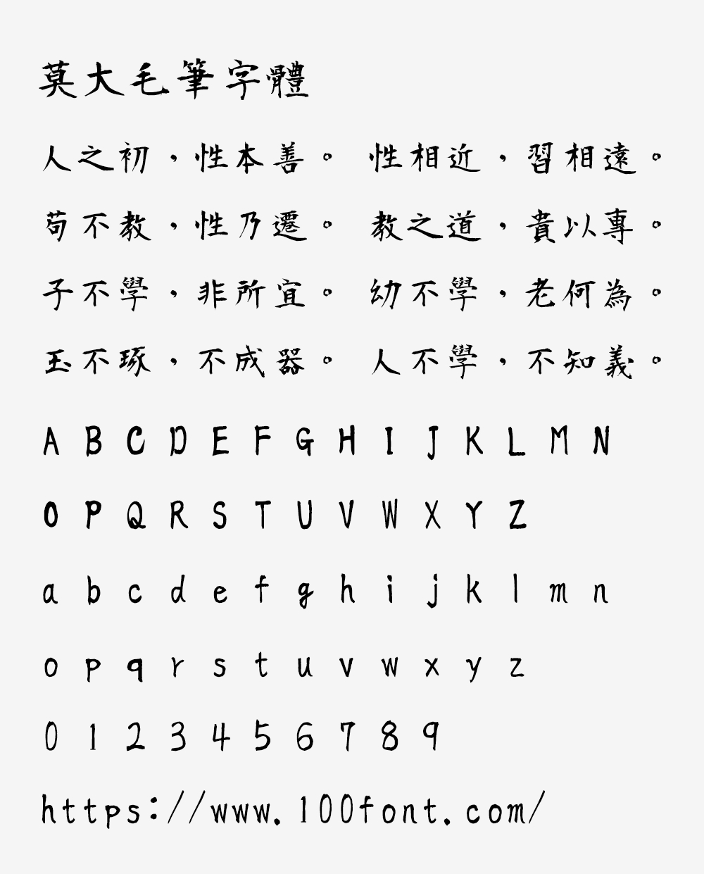 【莫大毛笔字体】衡山毛笔字体的繁体中文补字计划