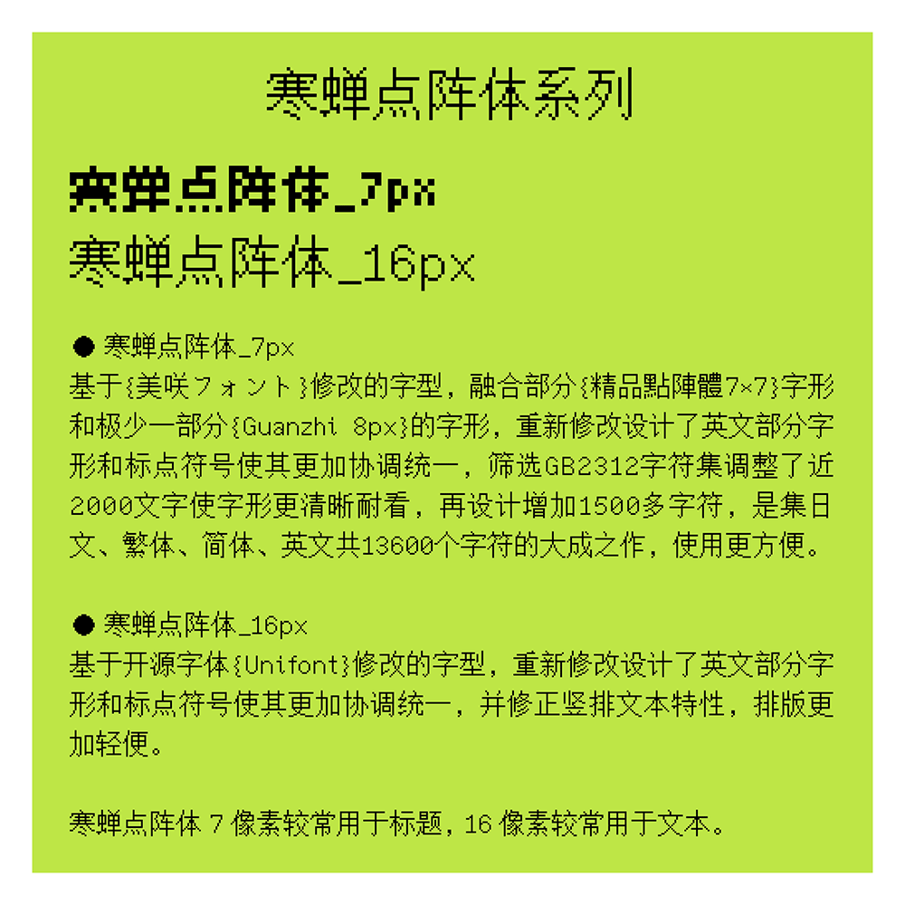 【寒蝉点阵体】一套像素风格的中文字库