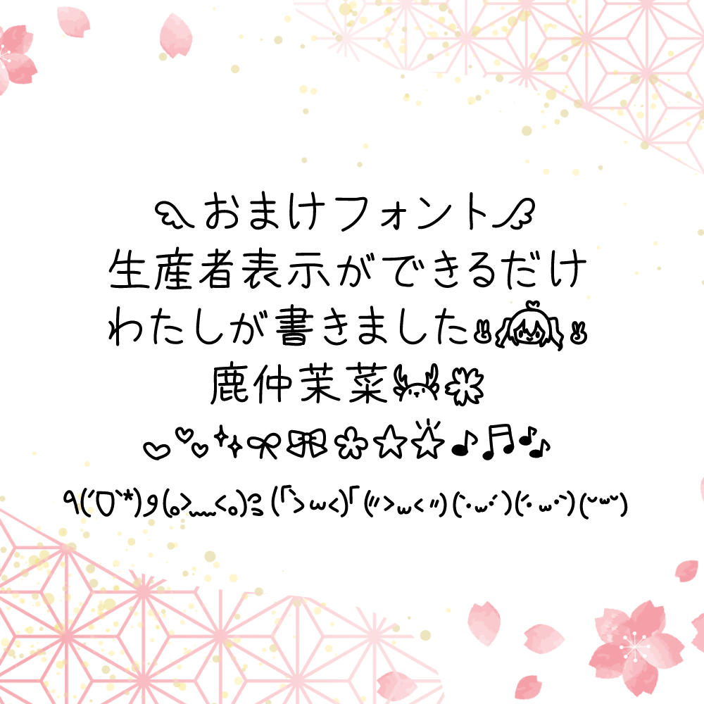 【鹿仲茉菜の手書】不整齐,手写感强,朴素的日语字体