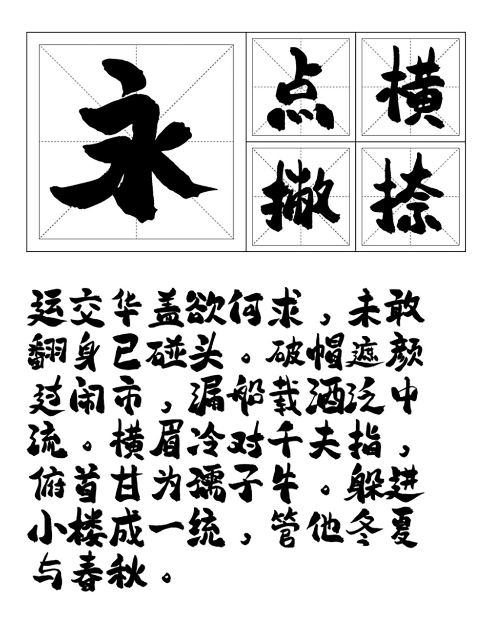 【平方赖江湖怀古体】一款具有传统书法韵味的毛笔书法字体