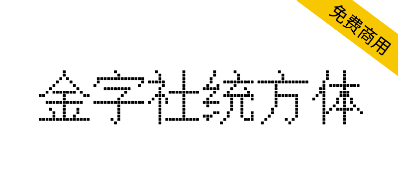 【金字社统方体】Unifont衍生字体,JY-MCU点阵显示屏形状