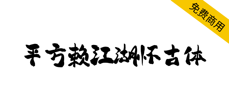 【平方赖江湖怀古体】一款具有传统书法韵味的毛笔书法字体