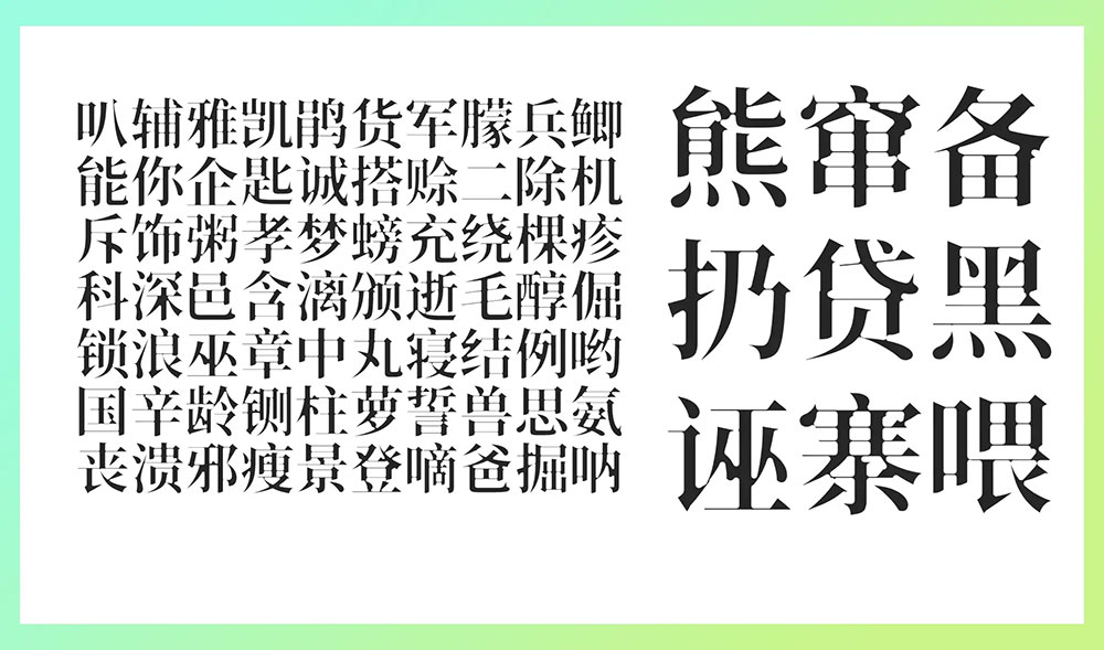 【香萃潮汐宋】基于思源宋体,具有蛛网一般的强烈视觉张力