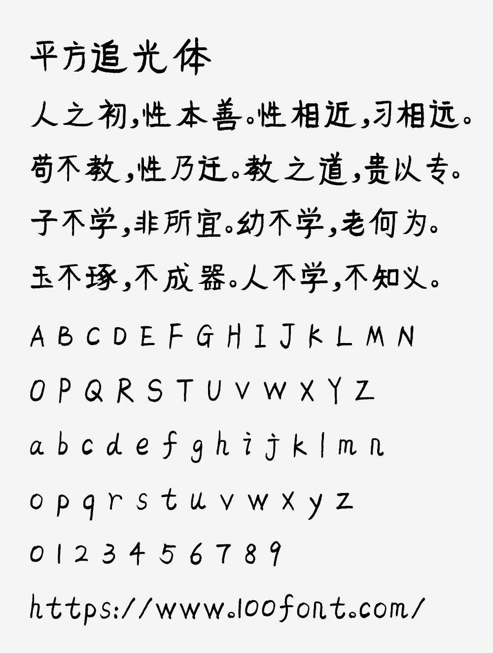 【平方追光体】一款具有手写艺术风格的创意字体