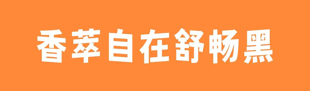 【香萃自在舒畅黑】具有独特的波浪效果,极富趣味与动感