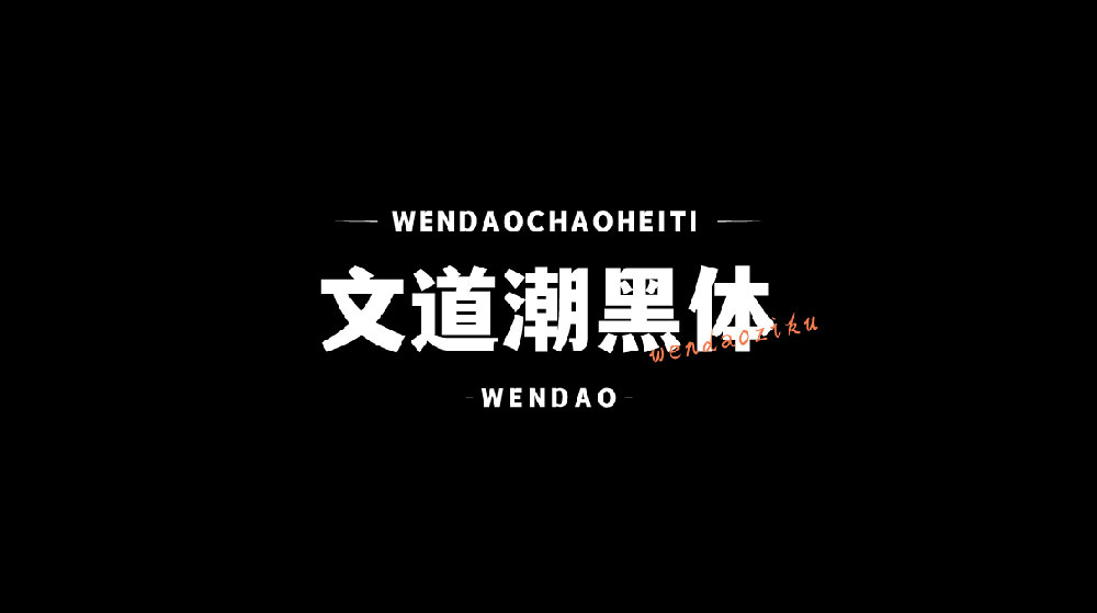 【文道潮黑体】兼具黑体的简洁和宋体的雅致
