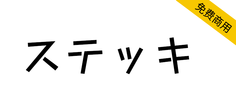 【Stick ステッキ】一款采用直线设计,可爱俏皮的日语字体