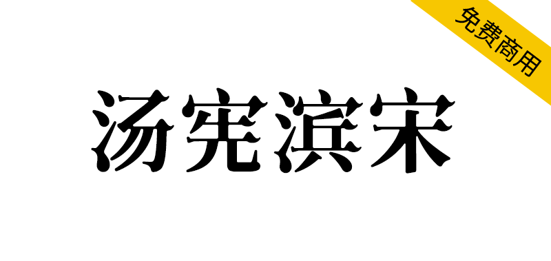 【汤宪滨宋】基于思源宋体,哥特式与宋体的优美结合