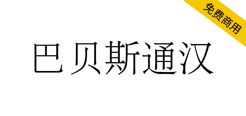 【巴贝斯通汉】包含许多稀有或古旧字符的宋明体风格字体