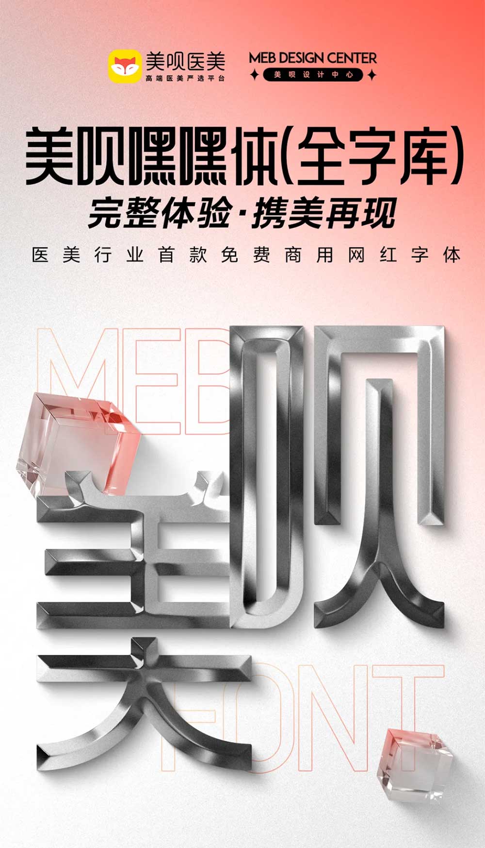 【美呗嘿嘿体】美呗设计中心出品的免费商用字体