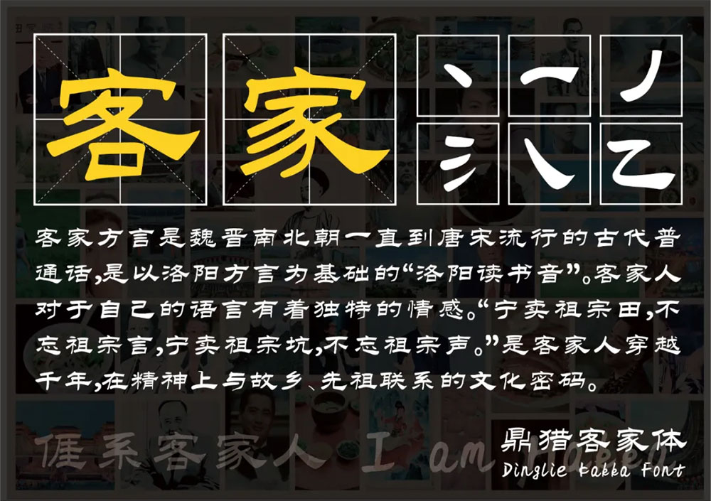 【鼎猎客家体】客家人有了专属自己的字体,免费商用