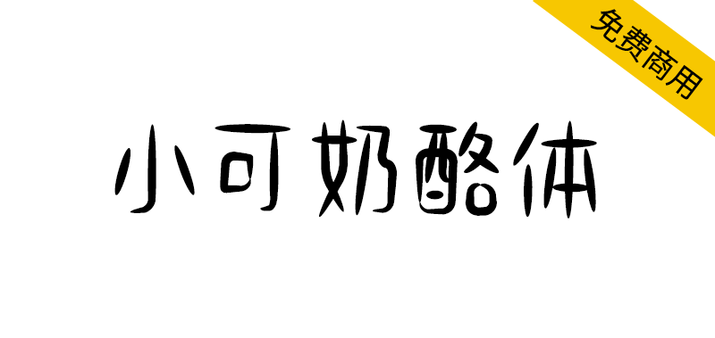 【小可奶酪体】可爱趣味风格手写体,适用于文艺等内文场景