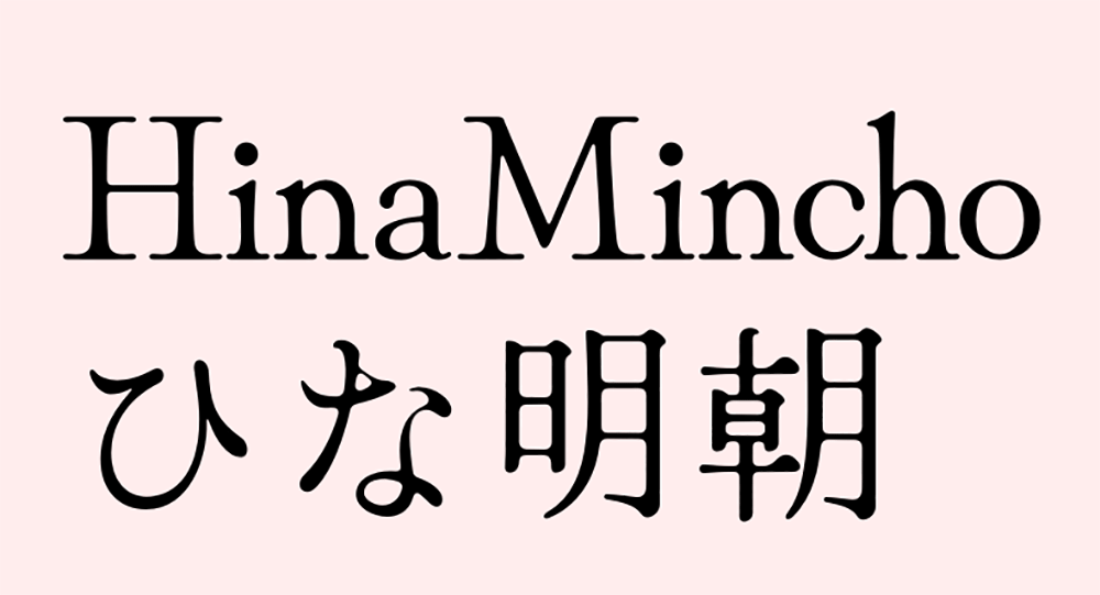【Hina Mincho ひな明朝】一种古朴可爱的老式日系明朝体