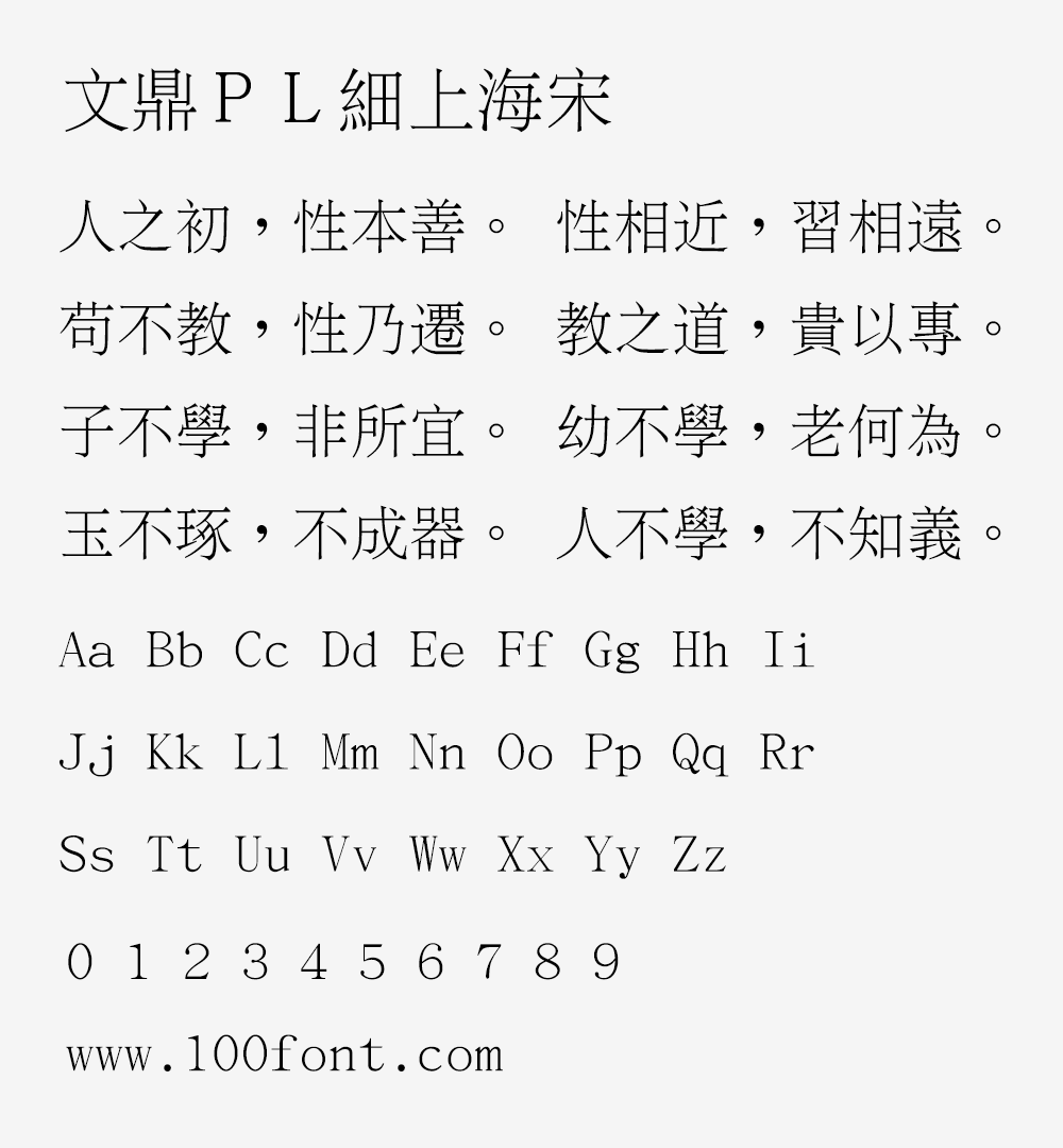 【文鼎PL细上海宋】文鼎科技提供的开源免费繁体中文细宋体字体