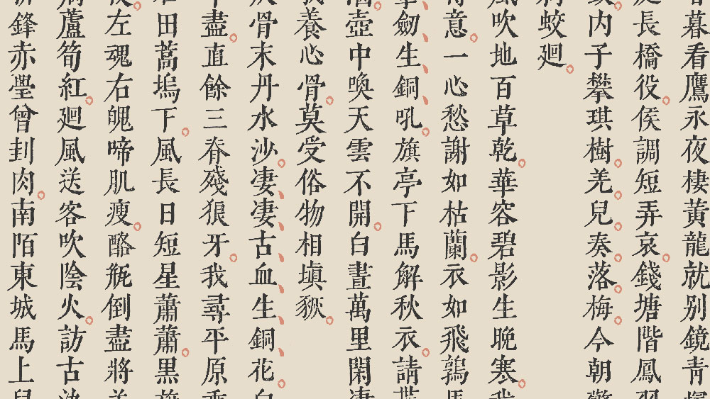 【黄令东齐伋复刻体】十分漂亮的古籍字体!