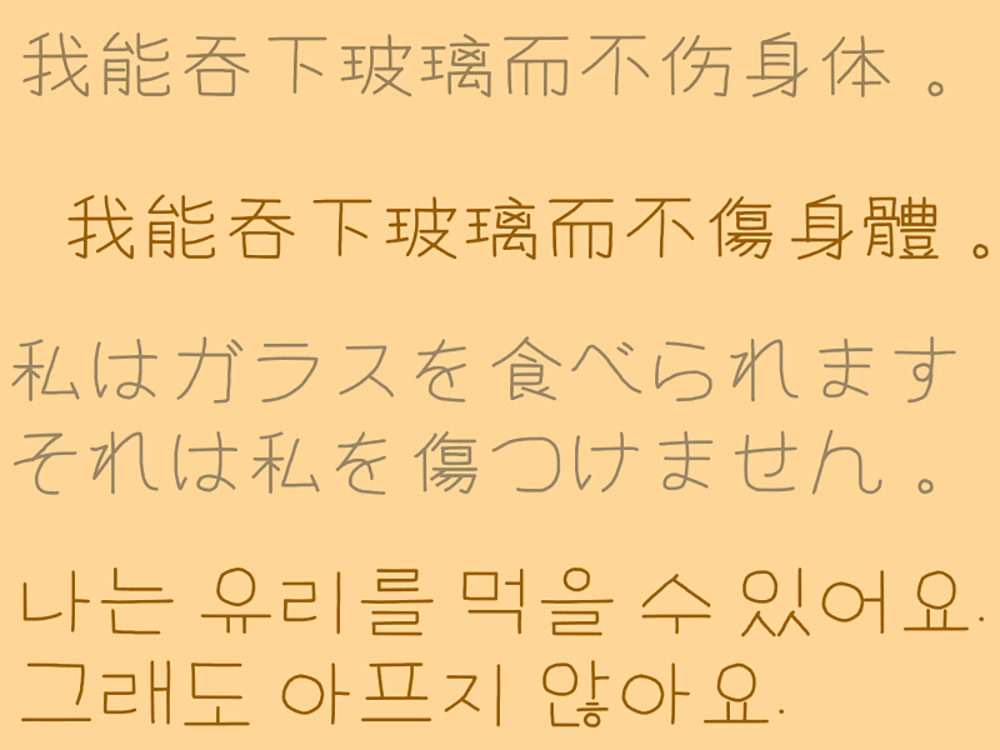 【快去写作业CJK】一个完全用鼠标构建字形的“仿”手写体