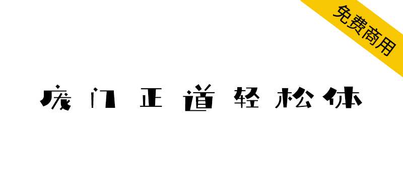 【庞门正道轻松体】2019庞门正道,全新免费商用字体
