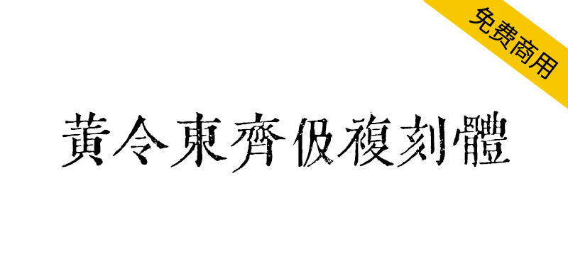 【黄令东齐伋复刻体】十分漂亮的古籍字体!