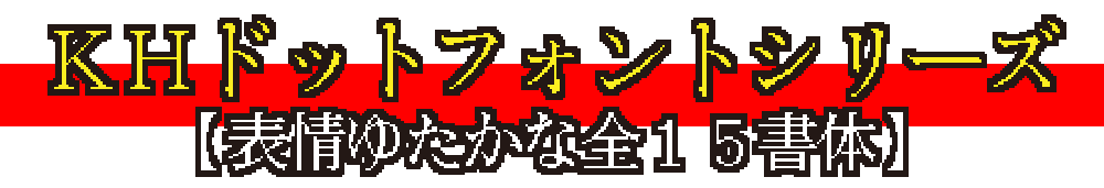 【KH点阵字体】由粗糙像素点构成的15种像素风格字体