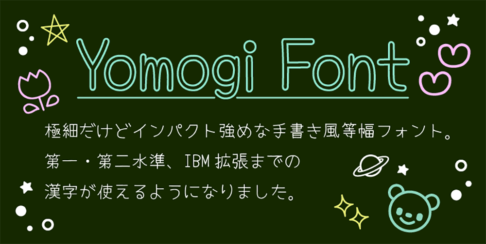 【Yomogi】极细、个性强、可读性高的日语手写风格字体
